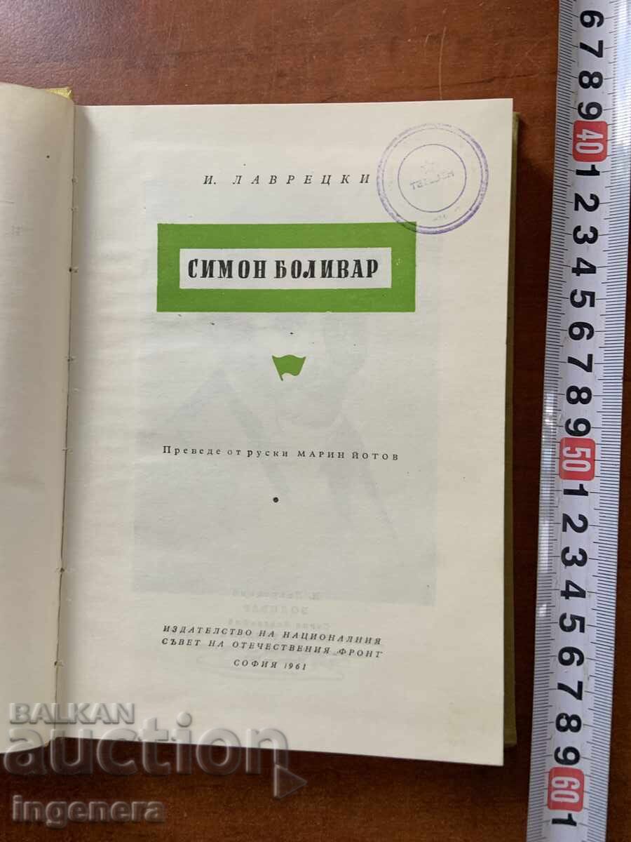 И.ЛАВРЕЦКИ-СИМОН БОЛИВАР-1961 с цена € 3.60 | 7.04 лв.