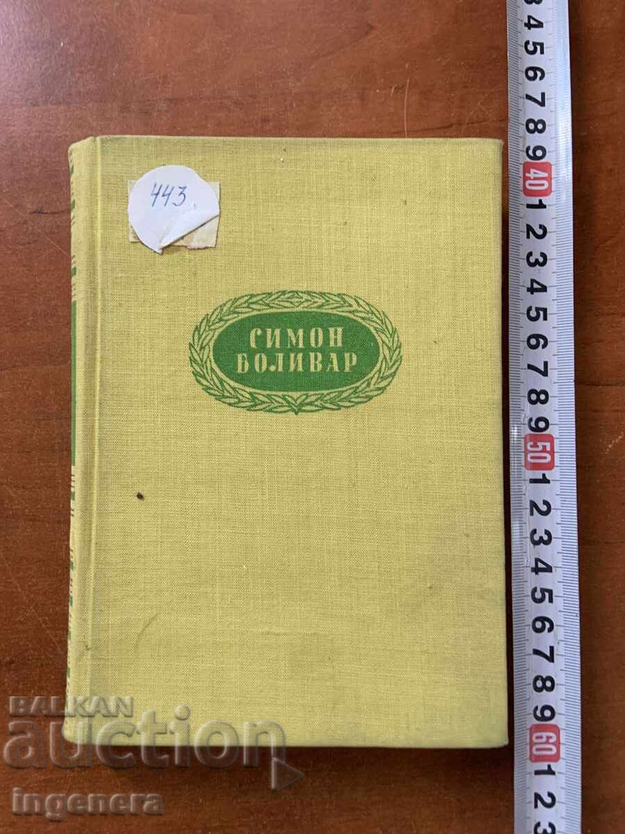 И.ЛАВРЕЦКИ-СИМОН БОЛИВАР-1961