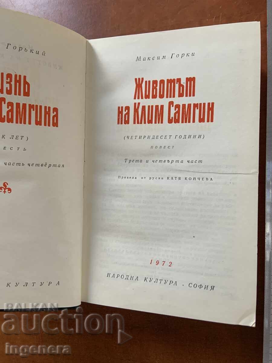 MAXIM GORKY - THE LIFE OF KLIM SAMGIN 2 - 1972 - CLASSIC with price € 4.80 | 9.39 BGN MAXIM GORKY - THE LIFE OF KLIM SAMGIN 2 - 1972 - CLASSIC with price € 4.80 | 9.39 BGN
