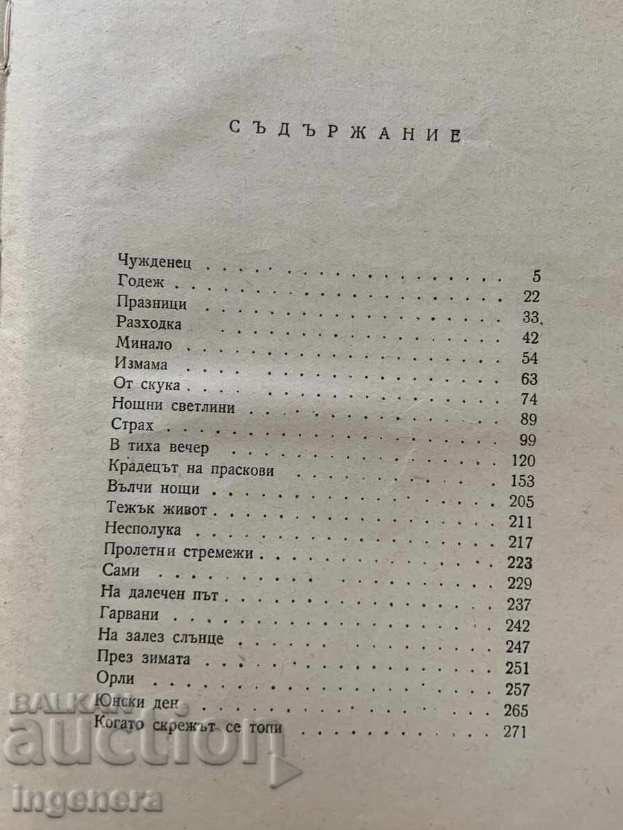 Аукцион ЕМИЛИЯН СТАНЕВ-ИЗБРАНИ РАЗКАЗИ-1957