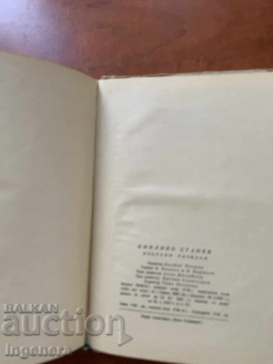 ЕМИЛИЯН СТАНЕВ-ИЗБРАНИ РАЗКАЗИ-1957 - 5