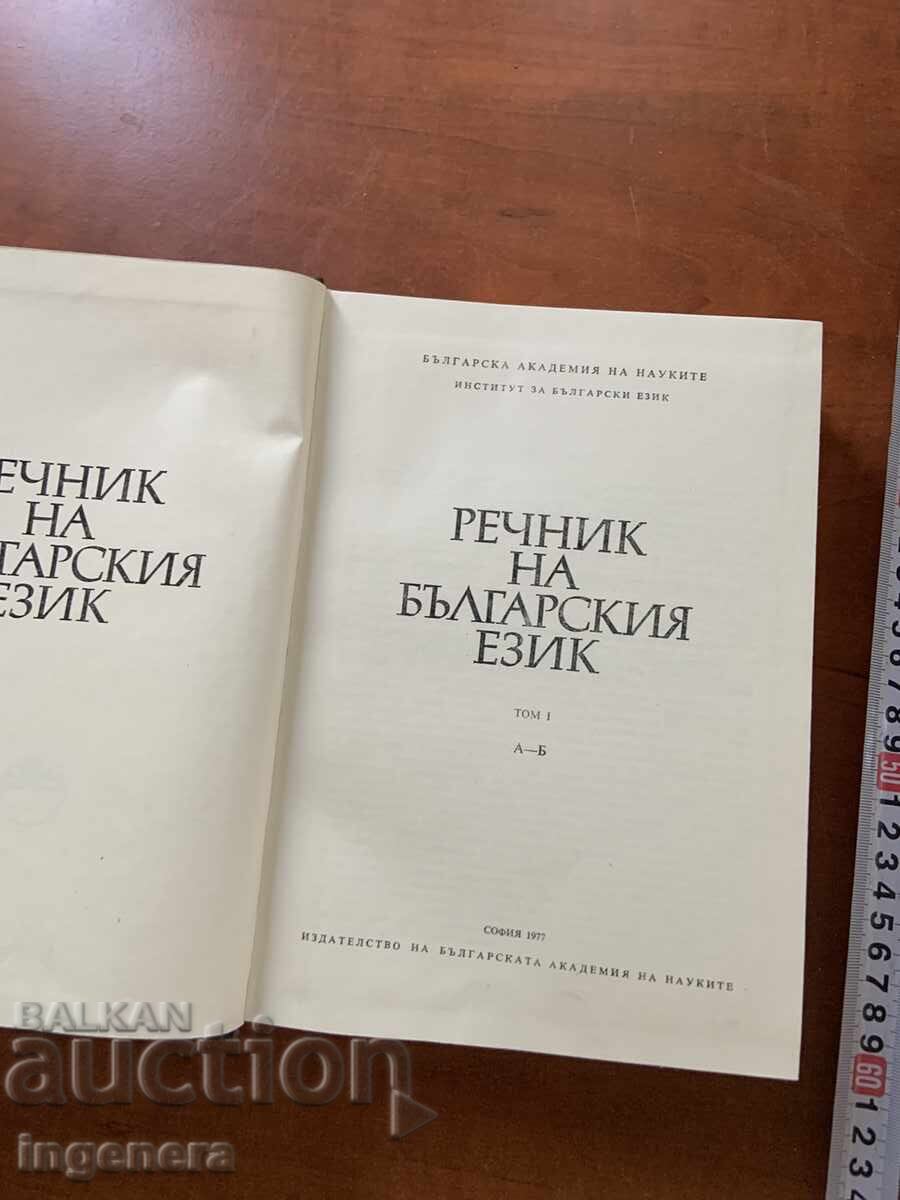 ΛΕΞΙΚΟ ΤΗΣ ΒΟΥΛΓΑΡΙΚΗΣ ΓΛΩΣΣΑΣ 1 - 1977 με τιμή € 4.90 | 9.58 BGN