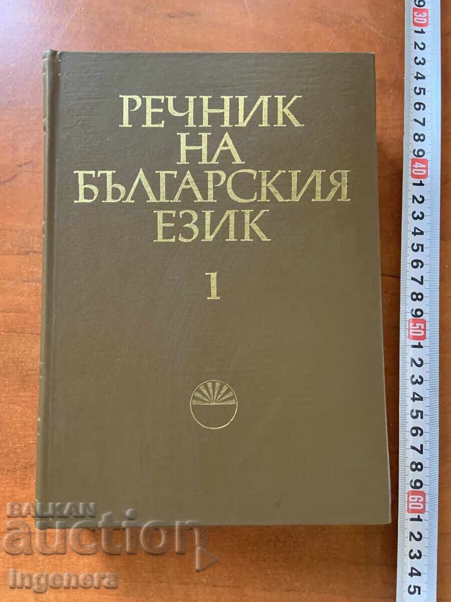 ΛΕΞΙΚΟ ΤΗΣ ΒΟΥΛΓΑΡΙΚΗΣ ΓΛΩΣΣΑΣ 1 - 1977