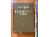 РЕЧНИК НА БЪЛГАРСКИЯ ЕЗИК 1 -1977