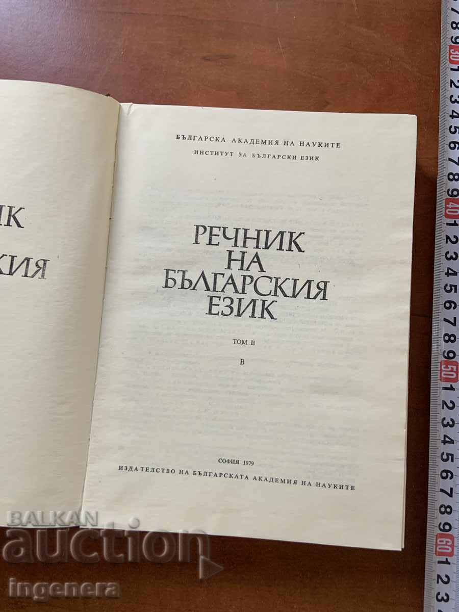 ΛΕΞΙΚΟ ΤΗΣ ΒΟΥΛΓΑΡΙΚΗΣ ΓΛΩΣΣΑΣ 2 -1979 με τιμή € 4.90 | 9.58 BGN