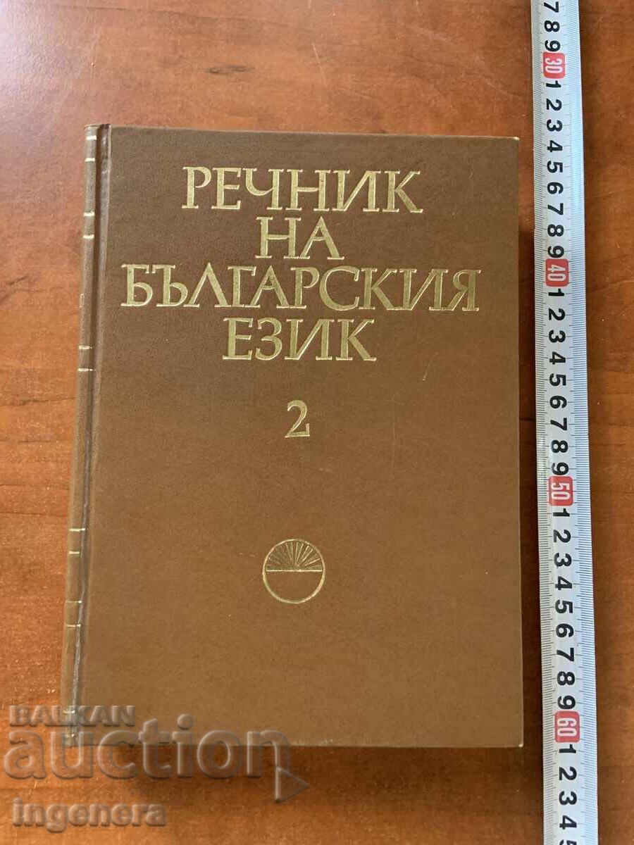 ΛΕΞΙΚΟ ΤΗΣ ΒΟΥΛΓΑΡΙΚΗΣ ΓΛΩΣΣΑΣ 2 -1979