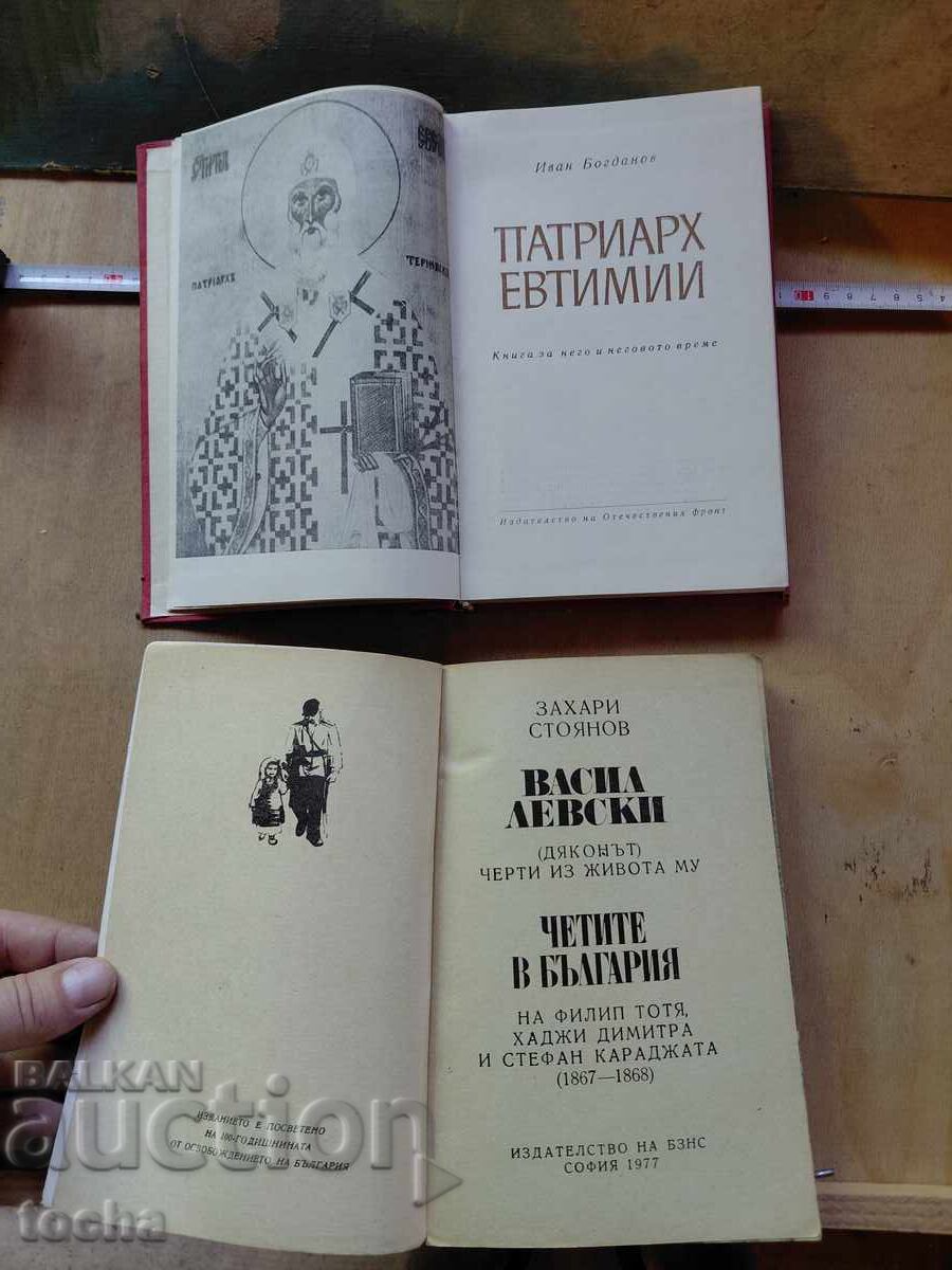 Патриарх Евтимий ,  Четите в България с цена € 0.01 | 0.02 лв.