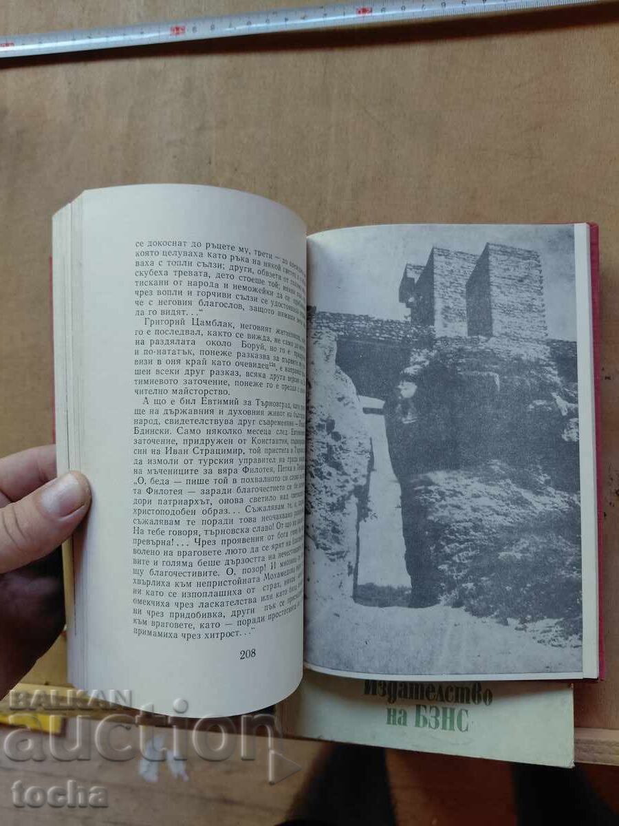 Доставка на Патриарх Евтимий ,  Четите в България