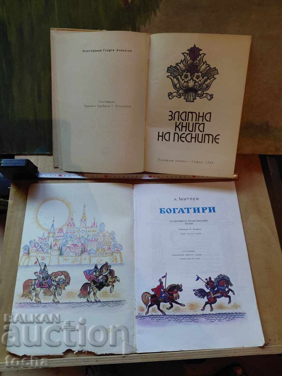 Златната книга на песните , Богатири с цена € 0.01 | 0.02 лв. Златната книга на песните , Богатири с цена € 0.01 | 0.02 лв.