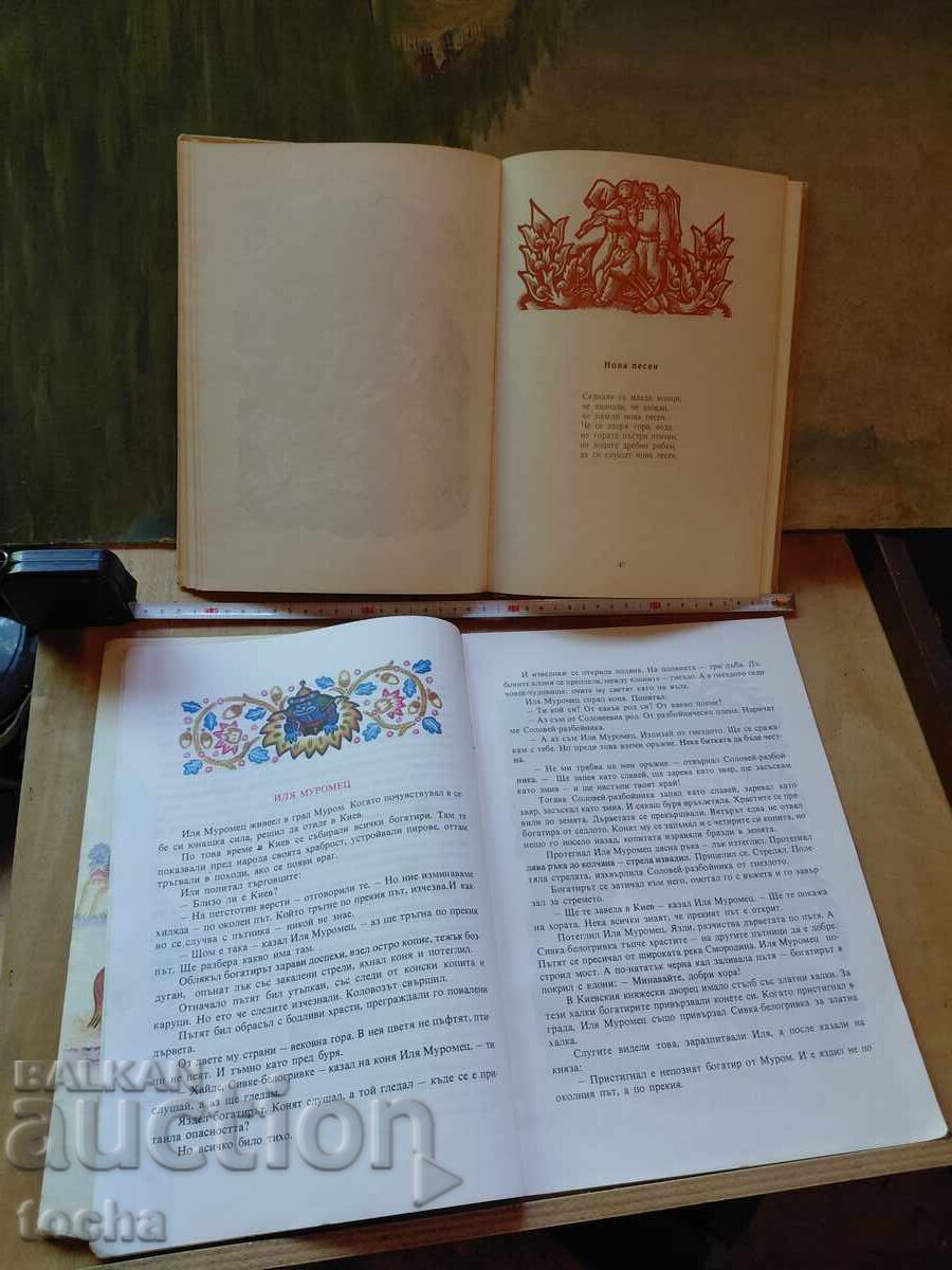 Аукцион Златната книга на песните , Богатири Аукцион Златната книга на песните , Богатири
