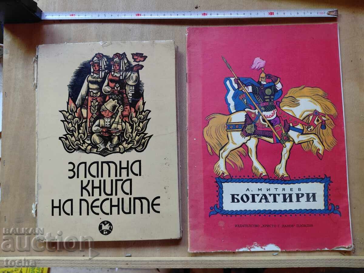 Златната книга на песните , Богатири Златната книга на песните , Богатири