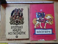Златната книга на песните , Богатири