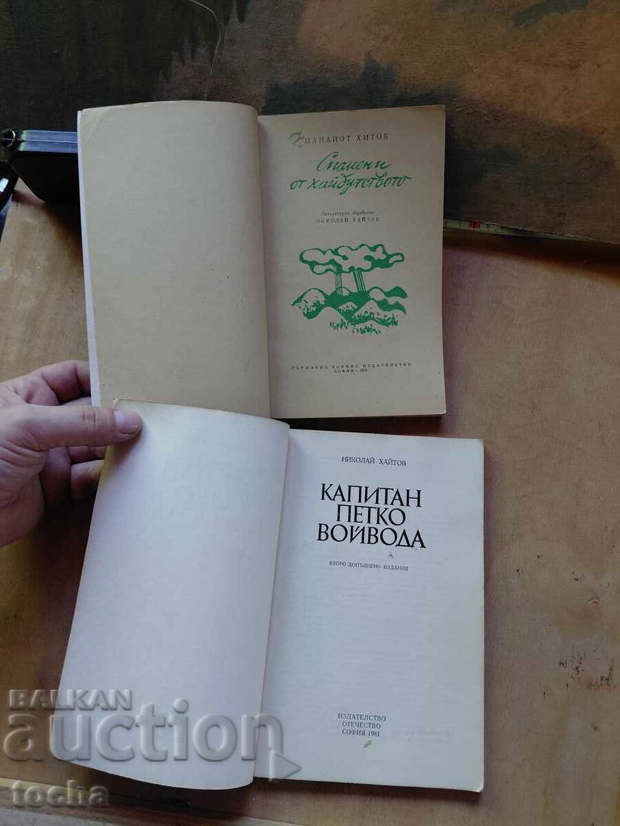 Captain Petko Voyvoda, Memories of Haiduk Life with price € 0.01 | 0.02 BGN Captain Petko Voyvoda, Memories of Haiduk Life with price € 0.01 | 0.02 BGN