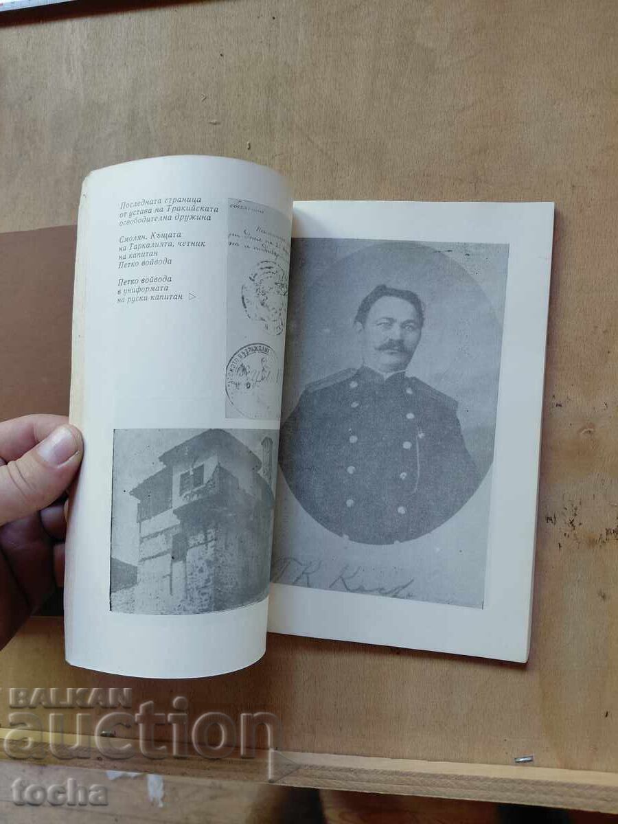 Captain Petko Voyvoda, Memories of Haiduk Life - 5 Captain Petko Voyvoda, Memories of Haiduk Life - 5
