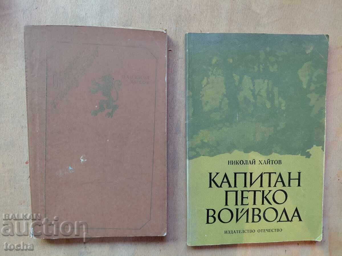 Captain Petko Voyvoda, Memories of Haiduk Life Captain Petko Voyvoda, Memories of Haiduk Life