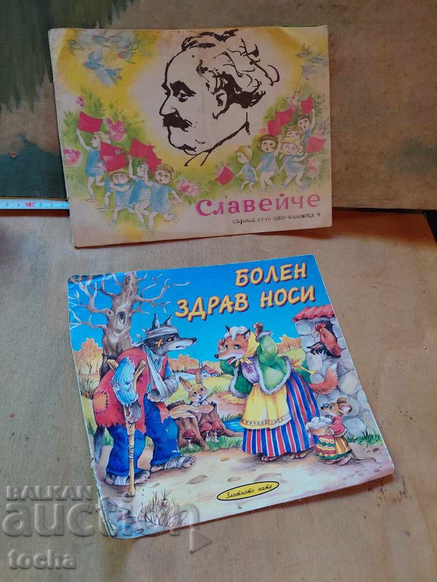 Ο υγιής τον άρρωστο κουβαλάει, Αηδονάκι