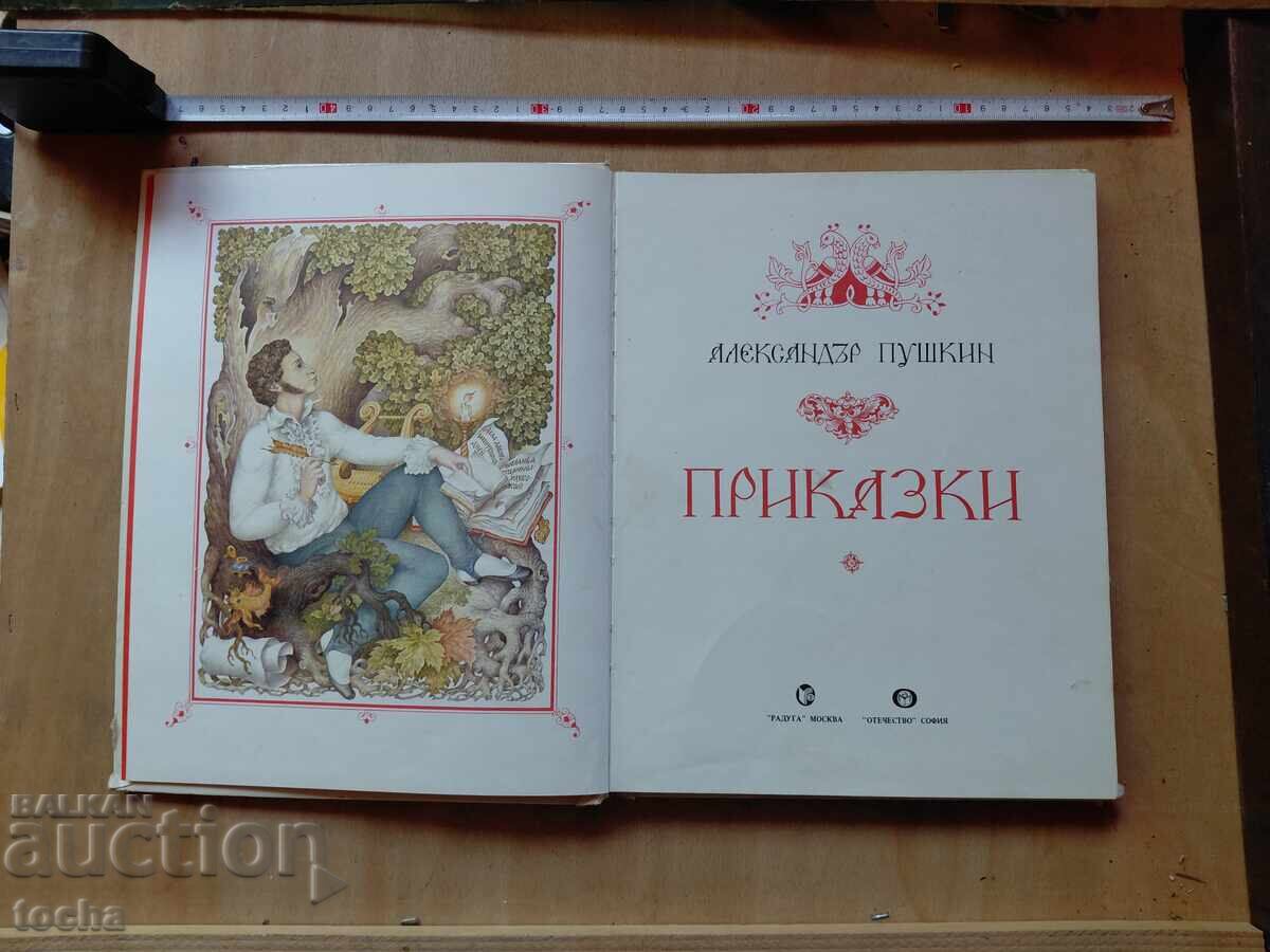 Αλεξάντρ Πούσκιν, Παραμύθια με τιμή € 0.01 | 0.02 BGN