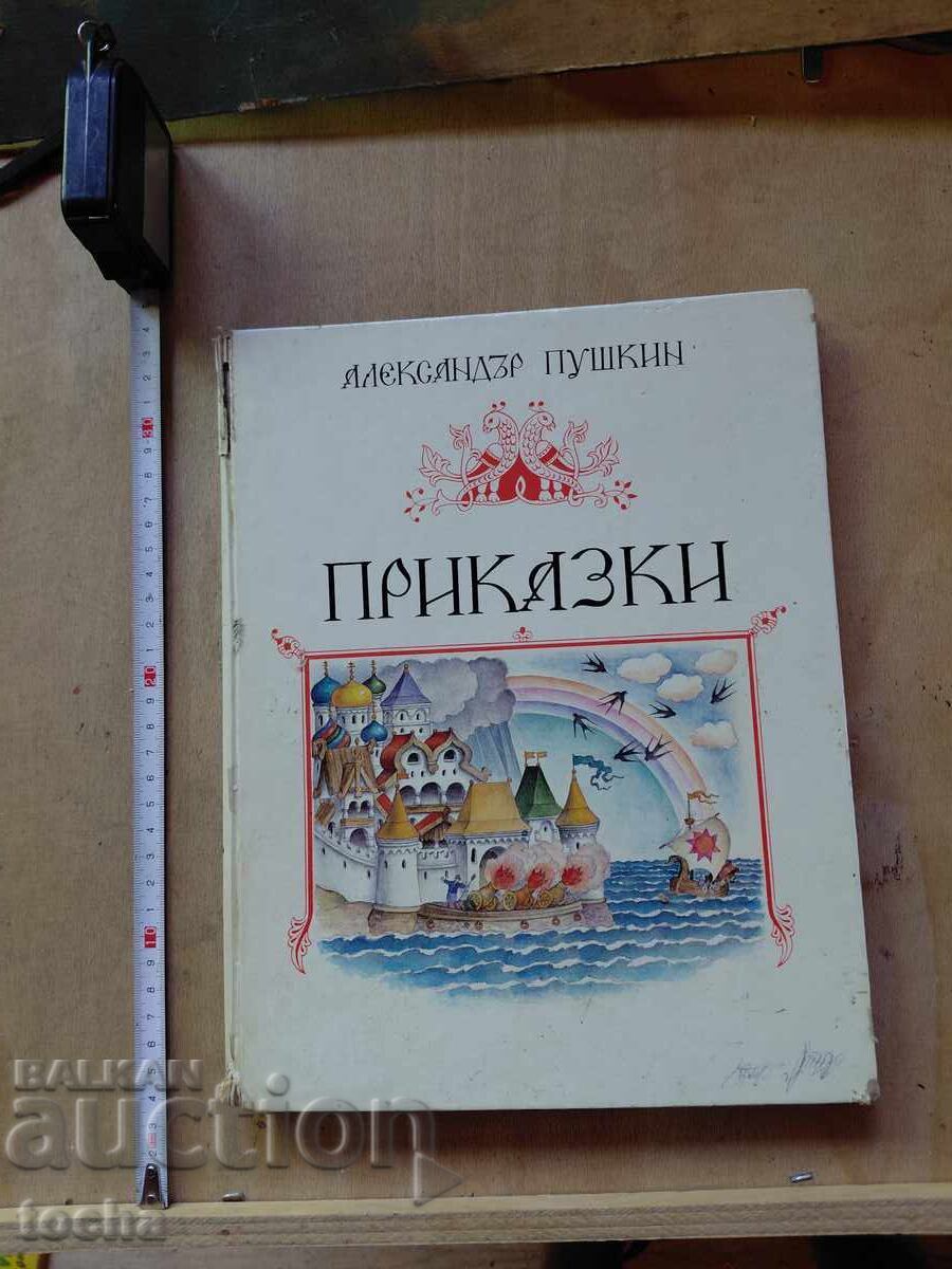 Αλεξάντρ Πούσκιν, Παραμύθια