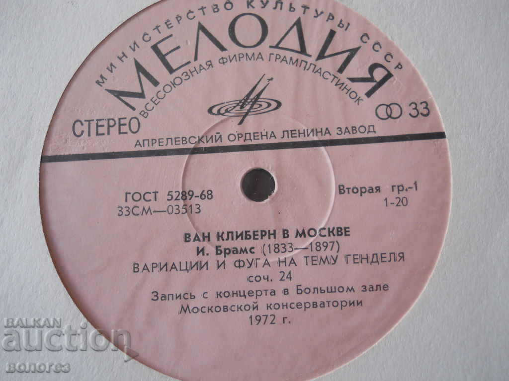 Δίσκος γραμμοφώνου - Van Cliburn στη Μόσχα / Μπραμς / Προκόφιεφ με τιμή € 1.20 | 2.35 BGN