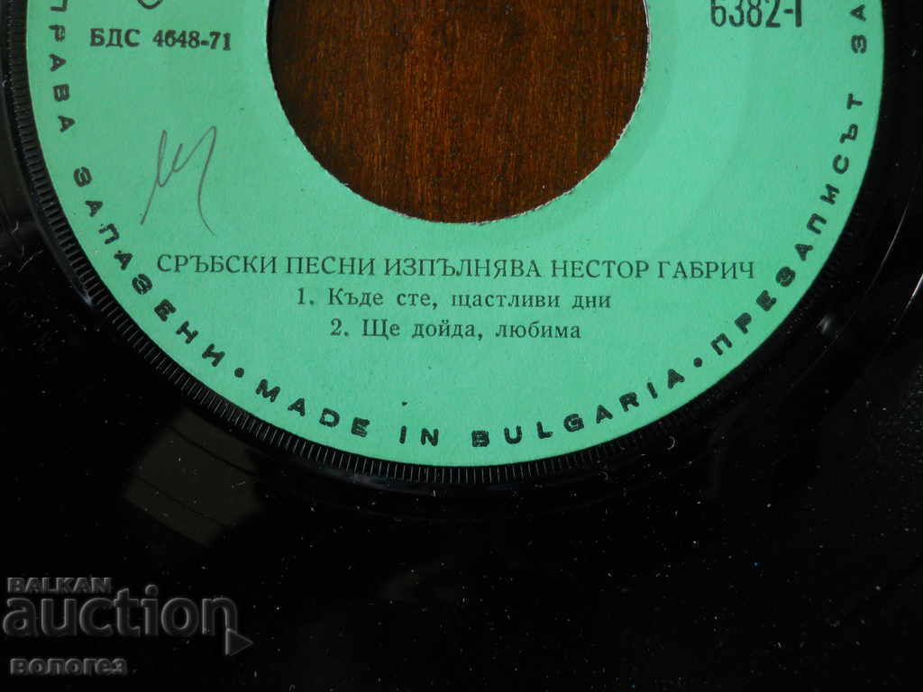 Disc mic de gramofon „Nestor Gabrich” cântece sârbești cu preț € 0.60 | 1.17 BGN Disc mic de gramofon „Nestor Gabrich” cântece sârbești cu preț € 0.60 | 1.17 BGN