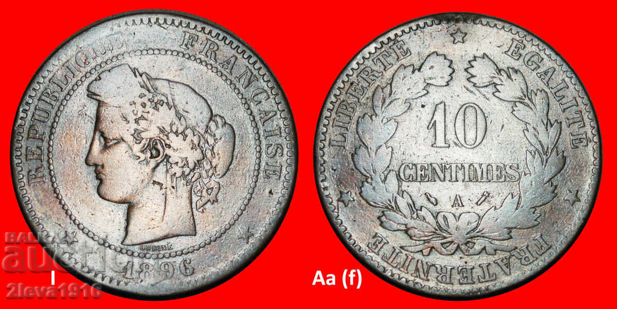 CERES (1870-1898): ФРАНЦИЯ ★ 10 САНТИМА 1896A ОТКРИТИЕ!