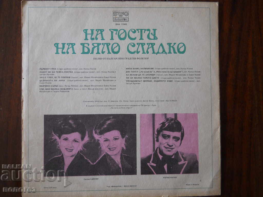 Gramophone record "Guests of white jam" with price € 1.60 | 3.13 BGN