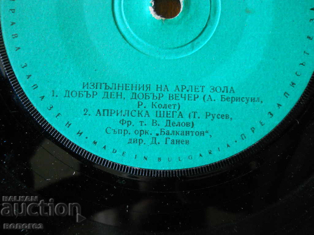Μικρός δίσκος γραμμοφώνου "Arlette Zola" με τιμή € 0.60 | 1.17 BGN Μικρός δίσκος γραμμοφώνου "Arlette Zola" με τιμή € 0.60 | 1.17 BGN