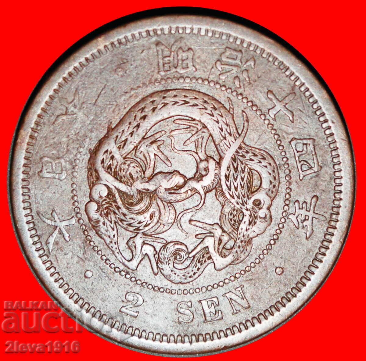 DRAGON (1873-1892): JAPAN ★ 2 SENS 14 YEAR MEIJI (1881)! with price € 7.89 | 15.43 BGN