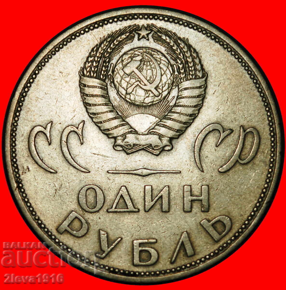Ⰺ VICTORY OVER GERMANY 1945: USSR (ex. russia)★1 ROUBLE 1965 με τιμή € 0.99 | 1.94 BGN