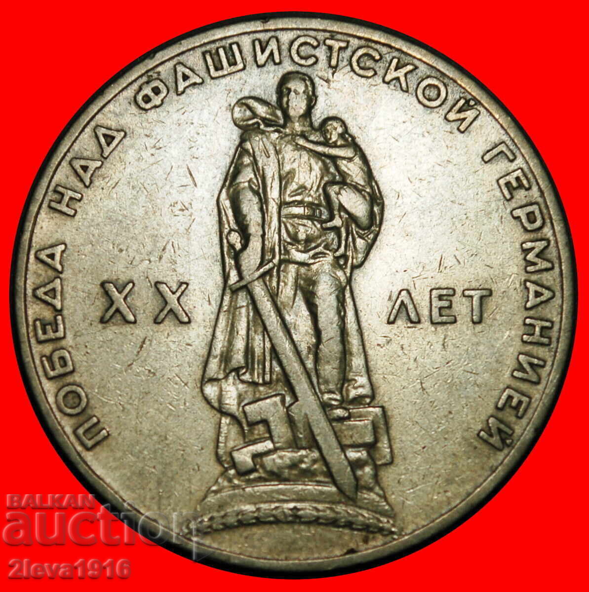 Ⰺ VICTORY OVER GERMANY 1945: USSR (ex. russia)★1 ROUBLE 1965