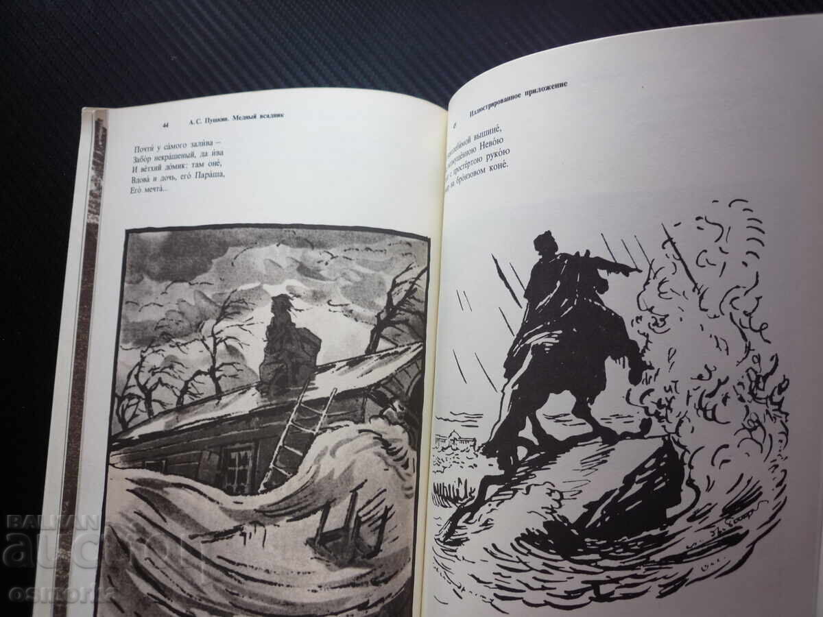 Медный всадник А. С. Пушкин руска класика Медния конник Петъ с цена € 12.00 | 23.47 лв.
