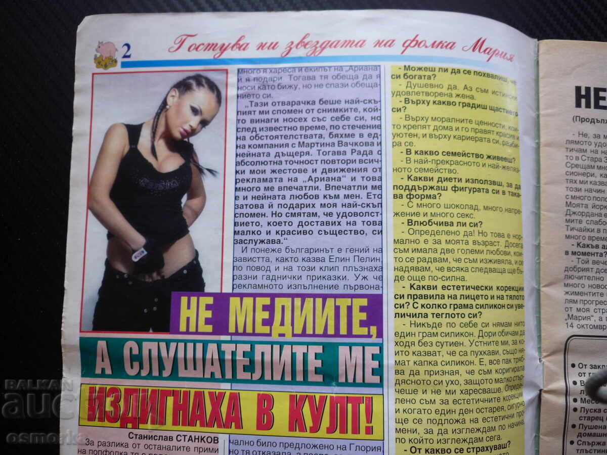Λιχουδιές στο πιάτο έκτακτη έκδοση η σταρ της φολκ τραγουδίστρια Μαρία με τιμή € 3.00 | 5.87 BGN