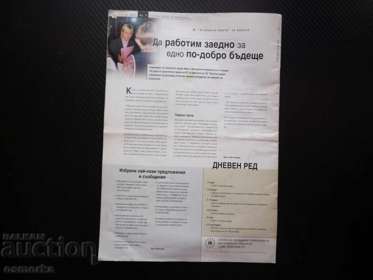 Παράδοση Περιβάλλον για Ευρωπαίους 2/02 Ενίσχυση των περιβαλλοντικών προτύπων Παράδοση Περιβάλλον για Ευρωπαίους 2/02 Ενίσχυση των περιβαλλοντικών προτύπων