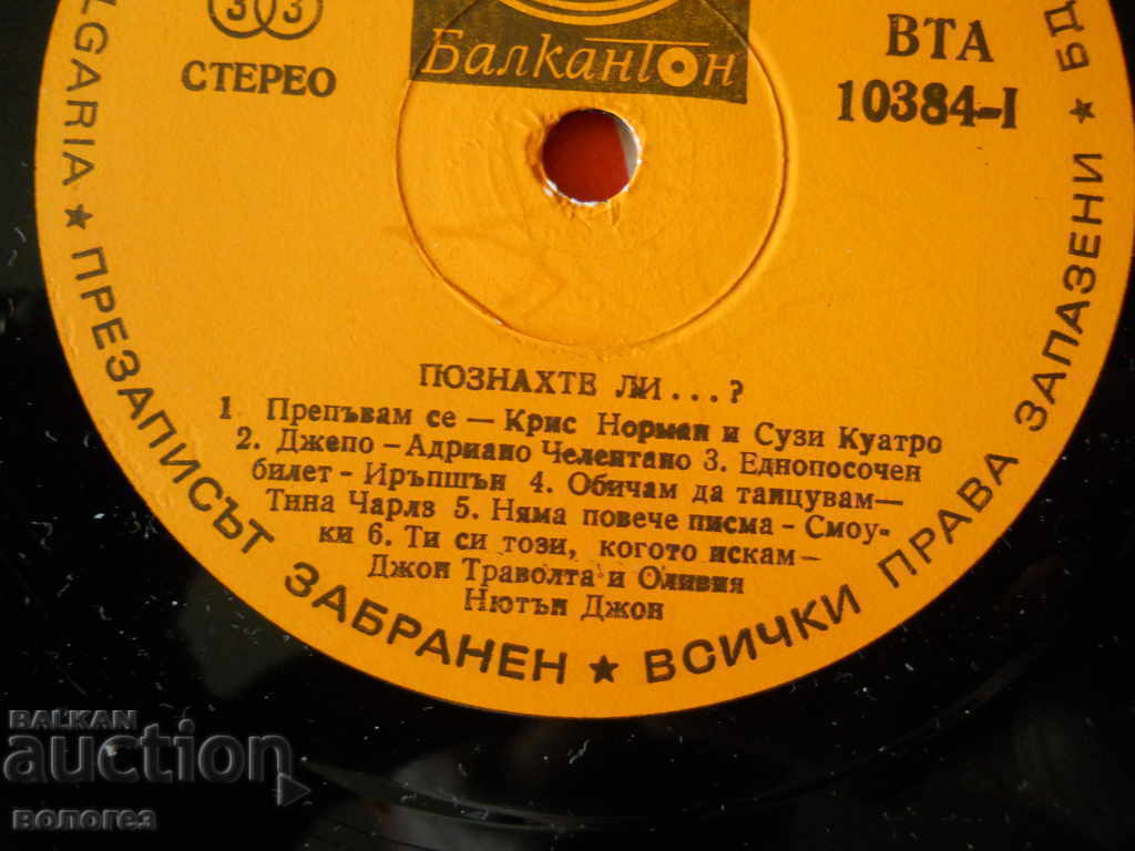 Аукцион Грамофонна плоча "Познахте ли ?"