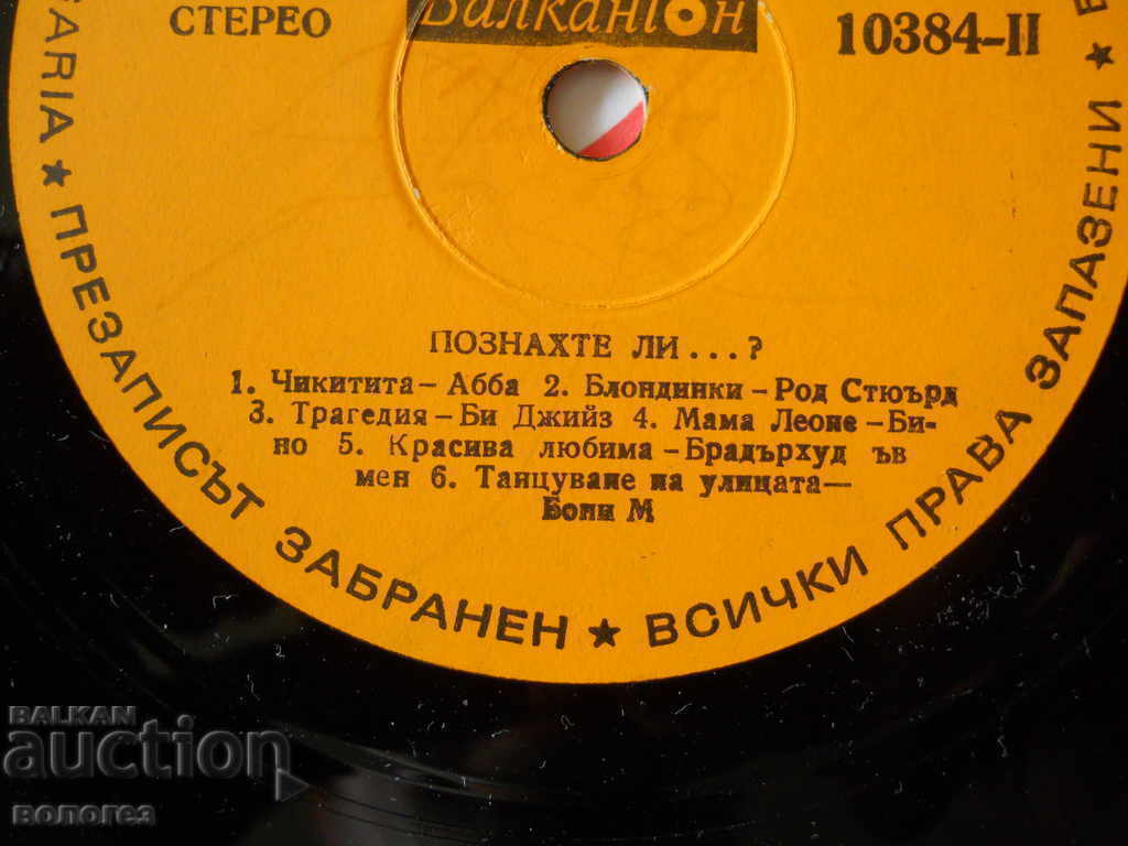 Доставка на Грамофонна плоча "Познахте ли ?"
