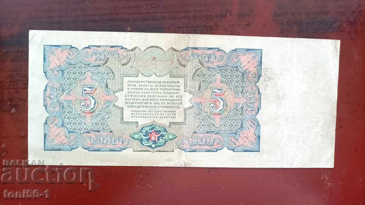 Русия - РСФСР 5 рубли 1925 - рядка с цена € 70.00 | 136.91 лв.
