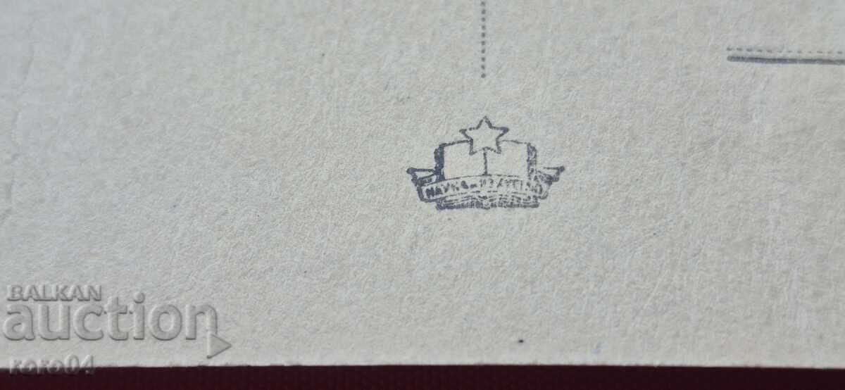 SCUMPĂ VECHE CARTE POȘTALĂ BULGĂREASCĂ - 7
