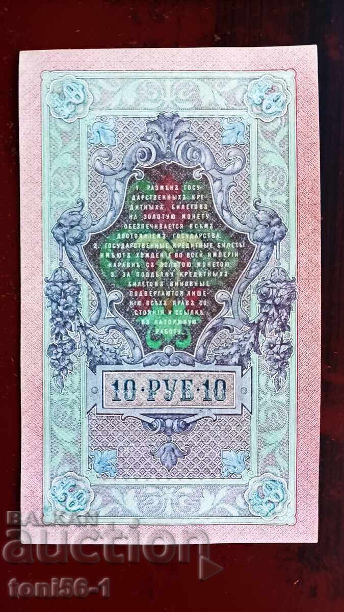 Русия 10 рубли 1909г с цена € 6.00 | 11.74 лв.