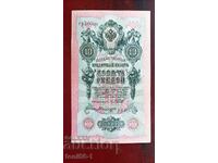 Русия 10 рубли 1909г