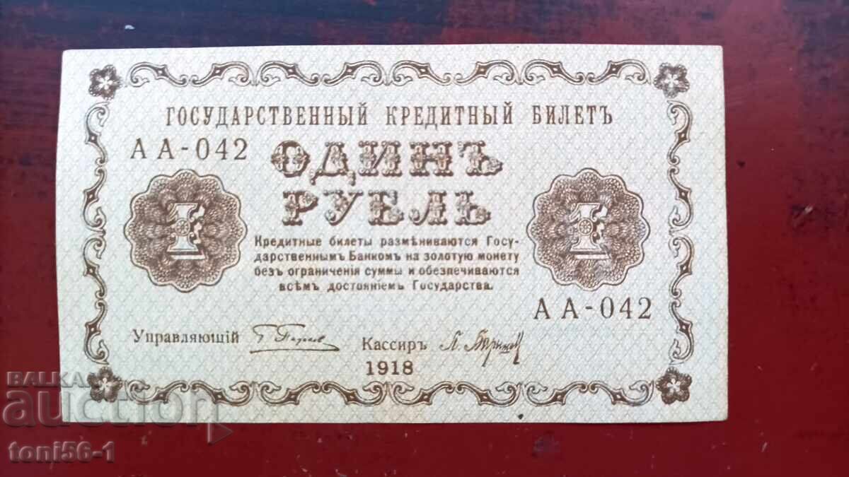 Russia 1 ruble 1918 aUNC