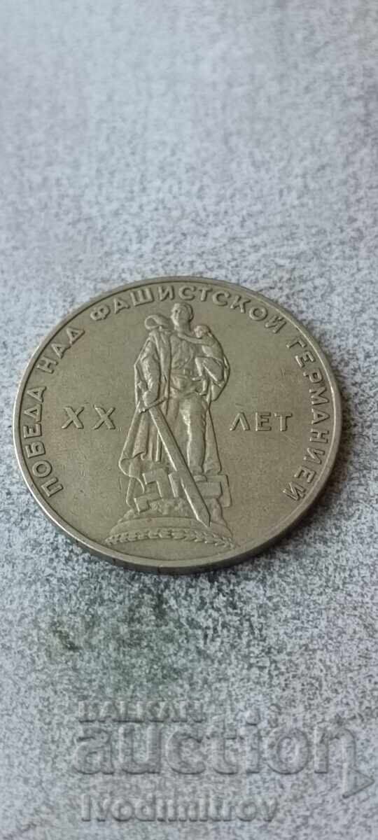 ΕΣΣΔ 1 ρούβλι 1965 με τιμή € 1.14 | 2.23 BGN