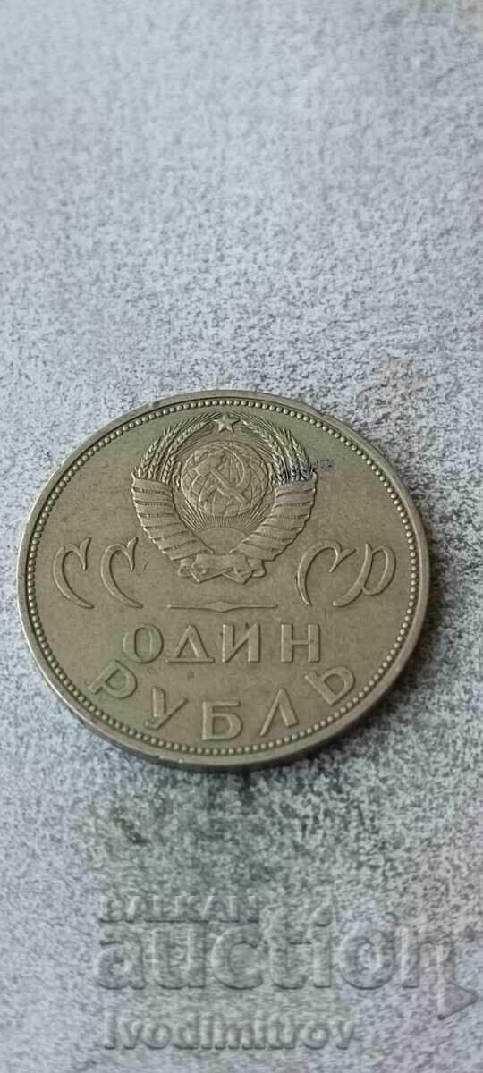 ΕΣΣΔ 1 ρούβλι 1965