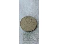 ΕΣΣΔ 1 ρούβλι 1965