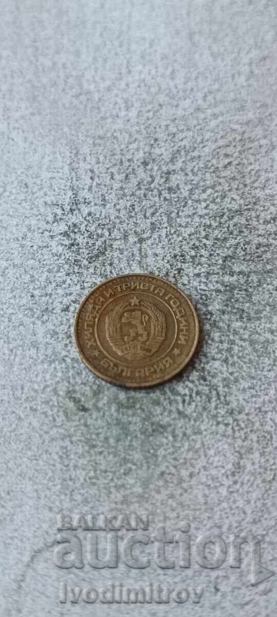 1 стотинка 1981 1300 години България с цена € 1.86 | 3.64 лв.