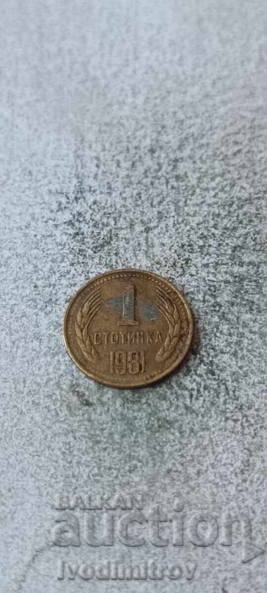 1 стотинка 1981 1300 години България