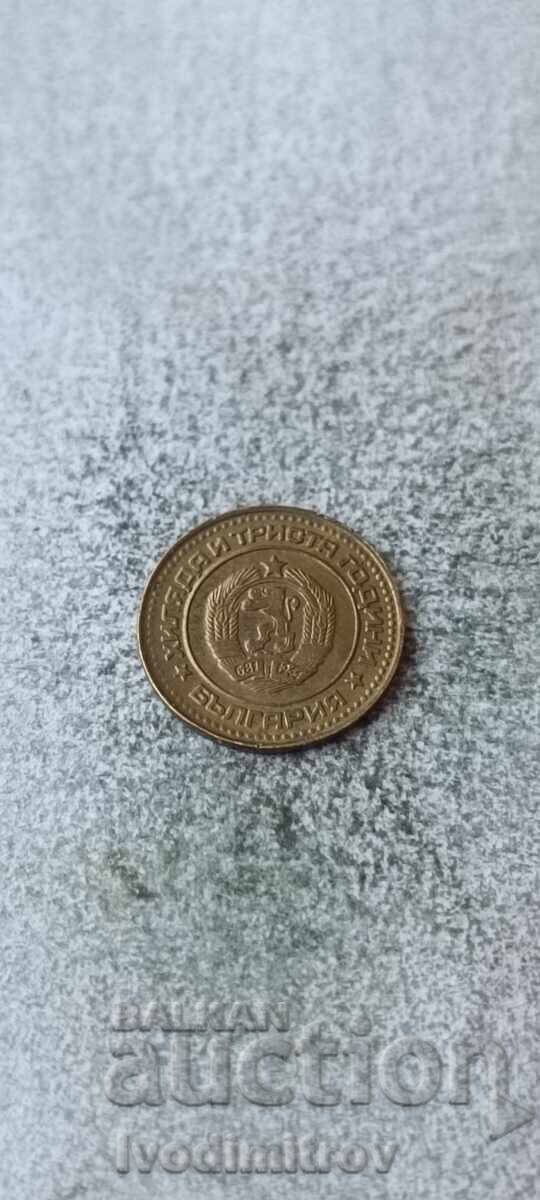 1 стотинка 1981 1300 години България с цена € 2.38 | 4.65 лв.