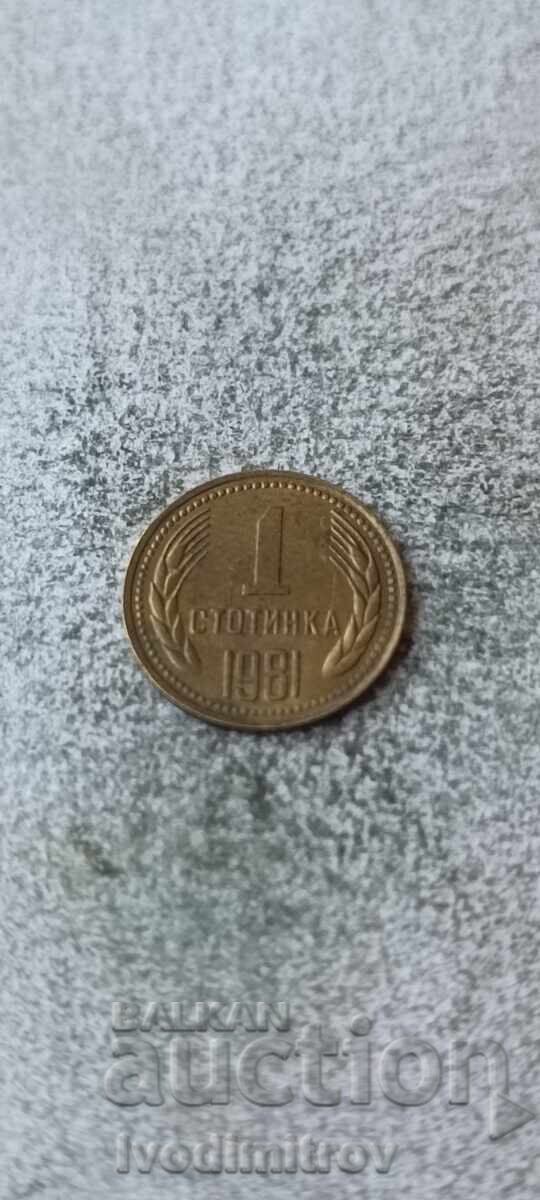 1 стотинка 1981 1300 години България