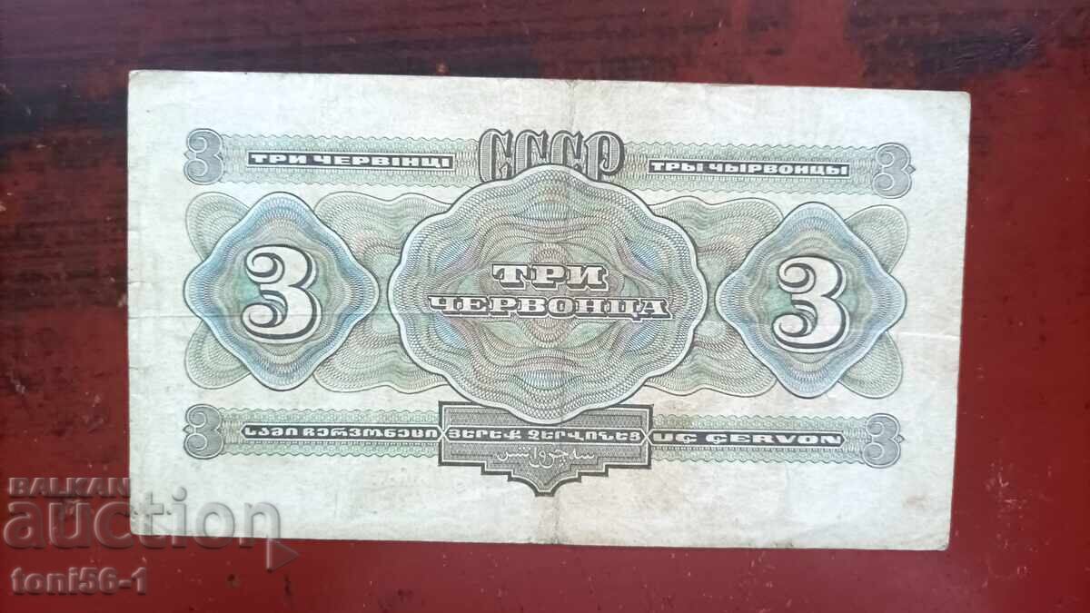 Русия 3 рубли 1932 с цена € 33.00 | 64.54 лв.