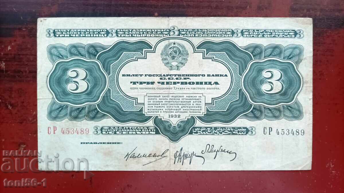 Русия 3 рубли 1932