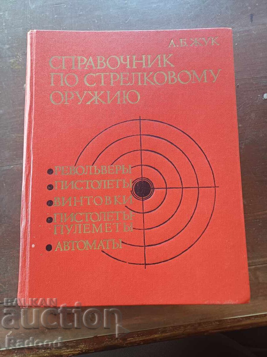 Справочник по стрелково оръжие